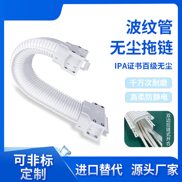 波纹管无尘拖链