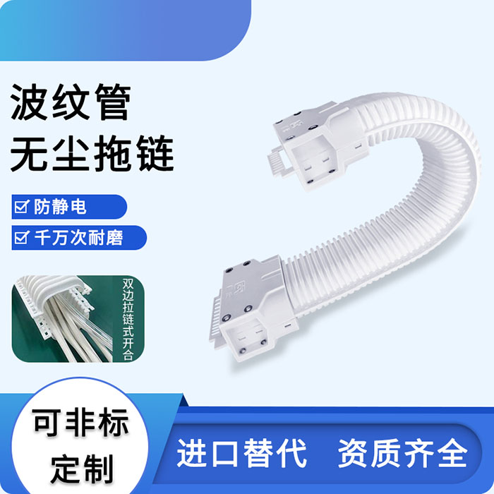 波纹管无尘拖链